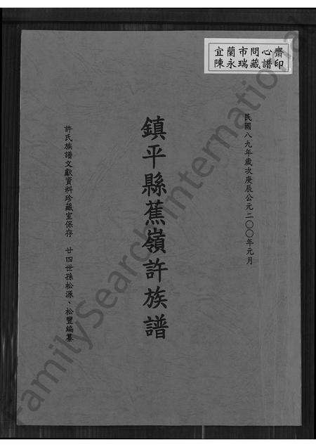 广东许氏族谱-镇平县蕉岭许族谱.pdf电子版缩略图