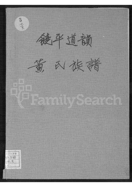 广东黄氏族谱-饶平道韵黄氏族谱.pdf电子版缩略图