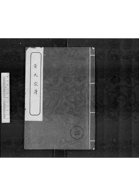 广东黄氏族谱-黄氏族谱.pdf电子版缩略图