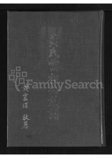 广东黄氏族谱-黄氏云祖公族谱.pdf电子版缩略图