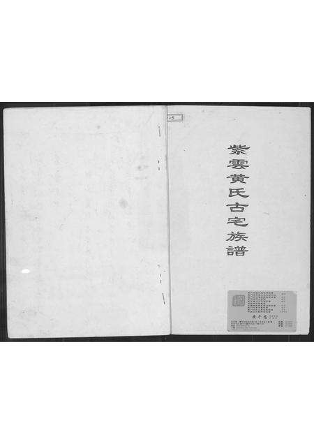 福建黄氏族谱-紫云黄氏古宅族谱.pdf电子版缩略图