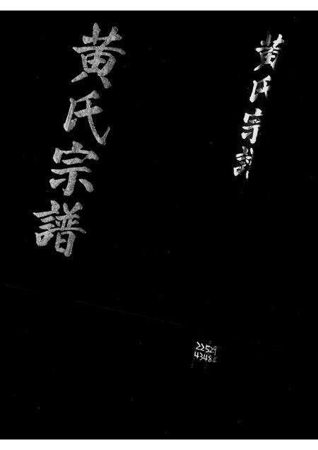 江西、福建黄氏族谱-黄氏宗谱.pdf电子版缩略图