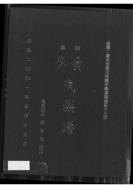 广东黄氏吴氏族谱-后旗黄吴氏族谱.pdf电子版缩略图