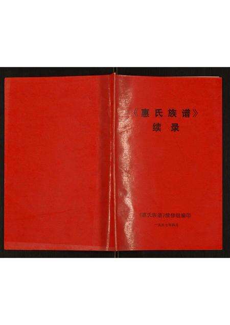 河南惠氏族谱-惠氏族谱续录 [不分卷].pdf电子版缩略图