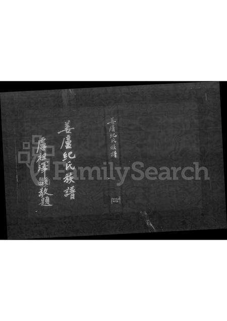 广东、福建纪氏姜氏卢氏族谱-姜卢纪氏族谱.pdf电子版缩略图