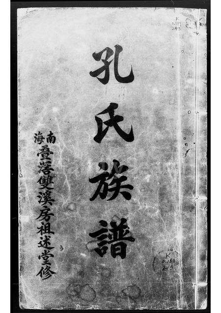 广东孔氏族谱-孔氏族谱.pdf电子版缩略图