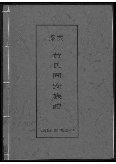 福建黄氏族谱-紫云黄氏同安族谱.pdf电子版缩略图