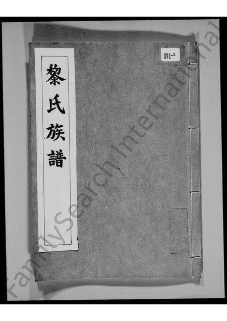 广东黎氏族谱-[东莞凤涌学右]黎氏族谱 _ 黎德献公房.pdf电子版缩略图
