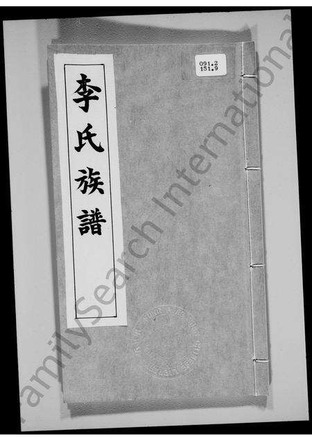 广东李氏族谱-[宝安县乌蛟腾明芳公所传] _ 李氏族谱.pdf电子版缩略图