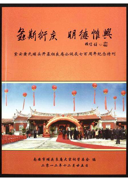 福建黄氏族谱-紫云黄氏埔头开基祖良庵公诞辰七百周年纪念特刊.pdf电子版缩略图