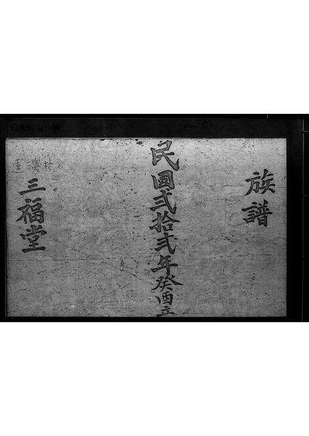 广东李氏族谱-联澳村李姓族谱 _ 三福堂.pdf电子版缩略图