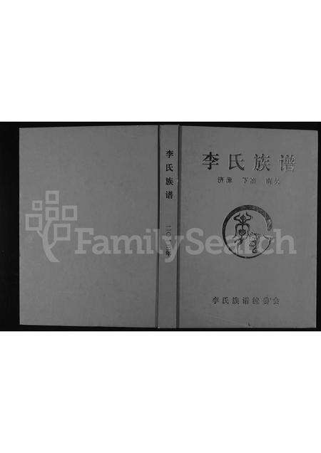 河南李氏族谱-李氏族谱 _ 济源 下冶 南吴.pdf电子版缩略图