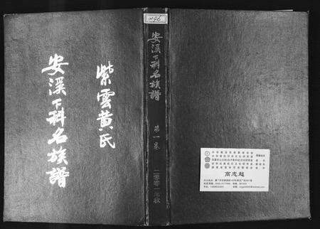 福建黄氏族谱-紫云黄氏安溪下科名族谱.pdf电子版缩略图