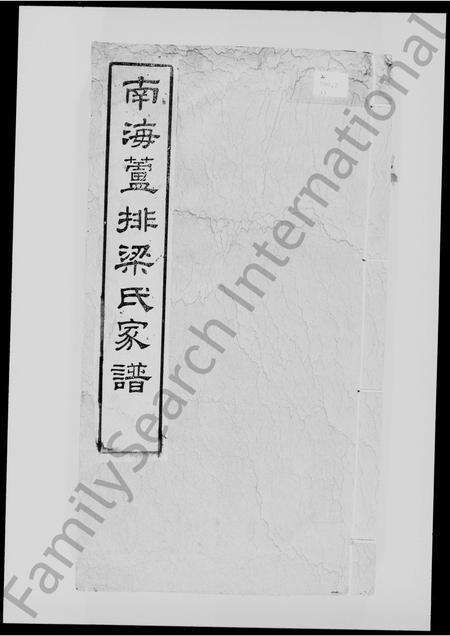 广东梁氏族谱-南海芦排梁氏家谱 [4卷,缺卷1至3].pdf电子版缩略图