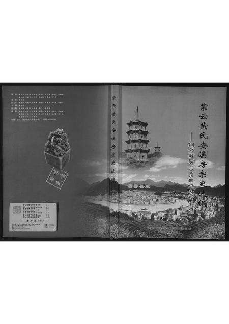 福建黄氏族谱-紫云黄氏安溪房宗史选编.pdf电子版缩略图