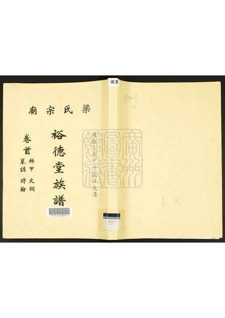 广东梁氏族谱-梁氏宗庙裕德堂族谱.pdf电子版缩略图