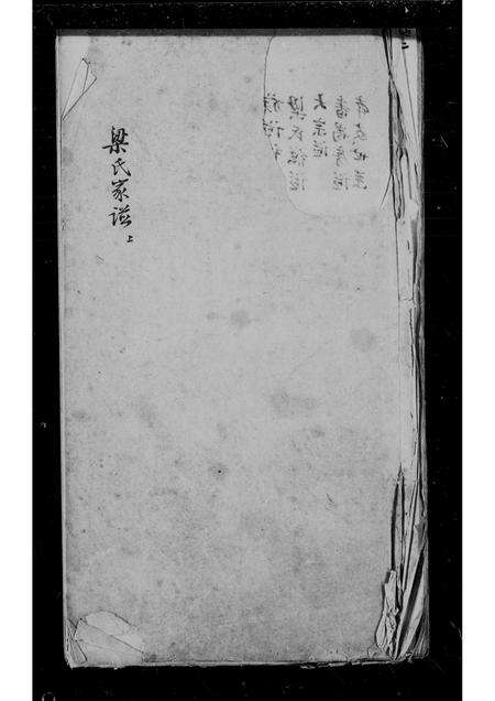 广东梁氏族谱-新修番禺梁氏族谱.pdf电子版缩略图