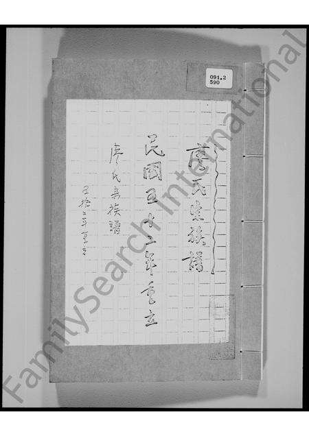 广东廖氏族谱-[新界乌溪抄]廖氏宗族谱.pdf电子版缩略图