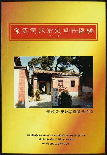 福建黄氏族谱-紫云黄氏宗史资料汇编.pdf电子版缩略图