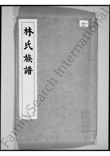 广东林氏族谱-[新界大埔坑吓蒲村]林氏族谱.pdf电子版缩略图