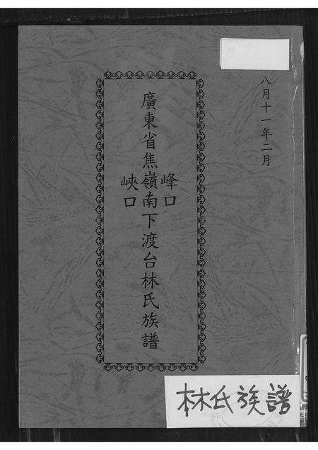 广东林氏族谱-广东省焦岭南下峰口峡口渡台林氏族谱 [不分卷].pdf电子版缩略图