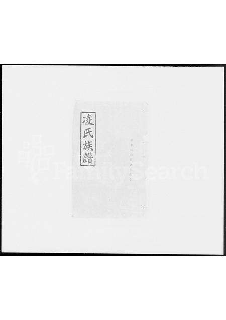 广东凌氏族谱-贻谷堂凌氏族谱.pdf电子版缩略图