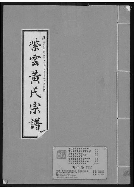 福建黄氏族谱-紫云黄氏宗谱.pdf电子版缩略图