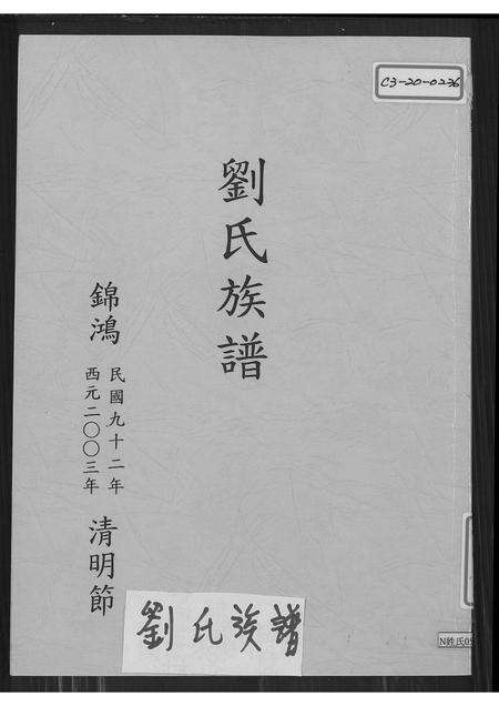 广东刘氏族谱-刘氏族谱.pdf电子版缩略图