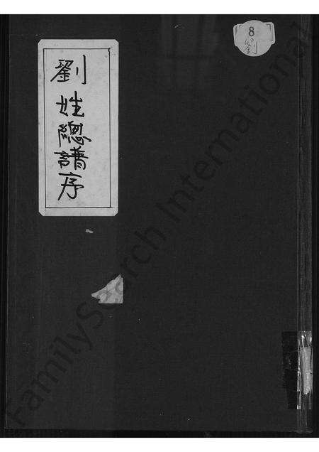 广东刘氏族谱-刘氏总族谱 [不分卷].pdf电子版缩略图