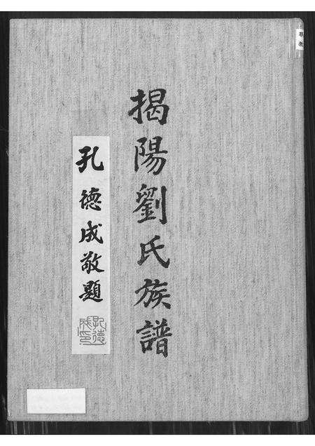 广东刘氏族谱-揭阳刘氏族谱.pdf电子版缩略图