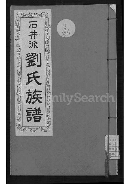 广东刘氏族谱-石井派刘氏族谱 [不分卷].pdf电子版缩略图