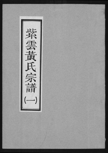 福建黄氏族谱-紫云黄氏宗谱.pdf电子版缩略图