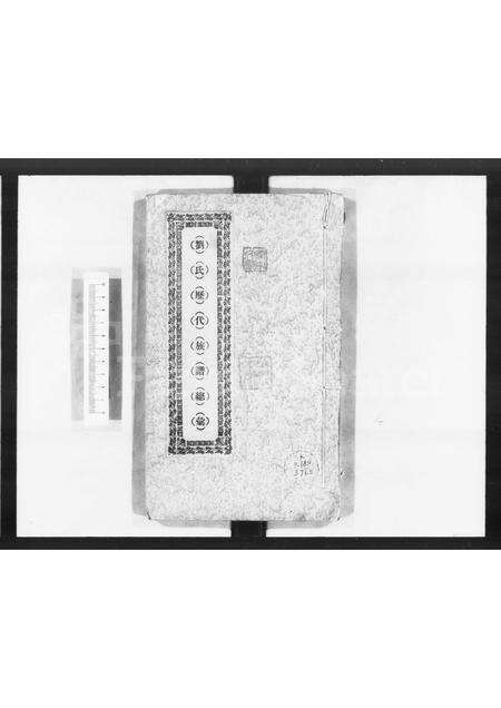 广东刘氏族谱-兴宁刘氏历代族谱总汇.pdf电子版缩略图