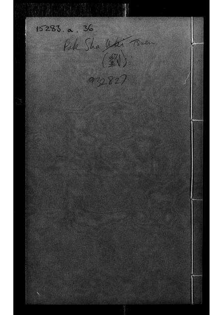 广东刘氏族谱-新安白沙围刘家开基族谱.pdf电子版缩略图