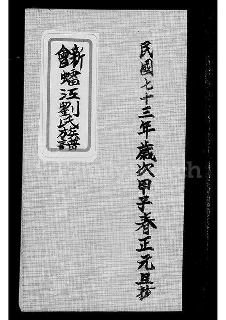 广东刘氏族谱-新会(虫雷)江刘氏族谱.pdf电子版缩略图