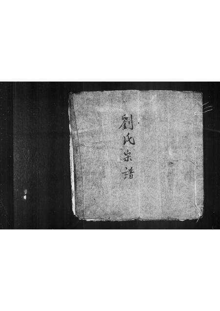 广东刘氏族谱-刘氏宗谱 _ 大陆老谱.pdf电子版缩略图