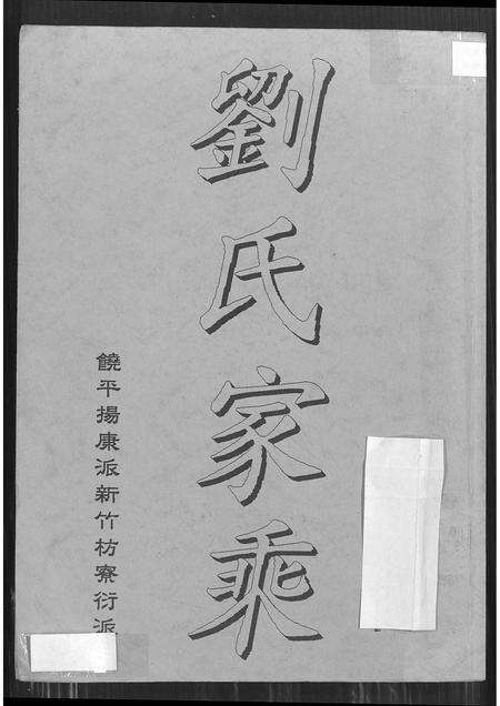 广东刘氏族谱-刘氏家乘 _ 饶平扬康派新竹枋寮衍派 [4卷].pdf电子版缩略图