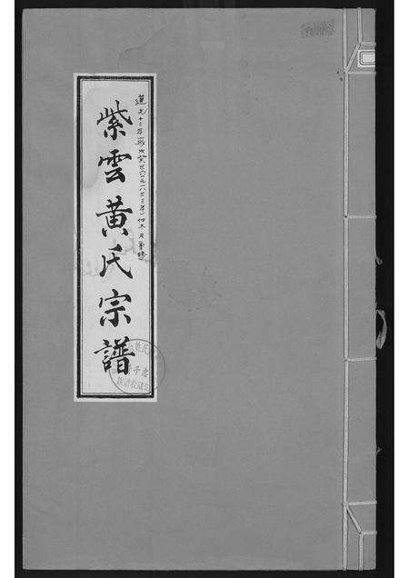 福建黄氏族谱-紫云黄氏宗谱.pdf电子版缩略图