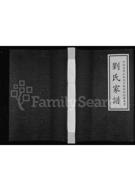 河南刘氏族谱-刘氏家谱 _ 河南省商水县胡吉镇后刘村广居堂 [9卷].pdf电子版缩略图