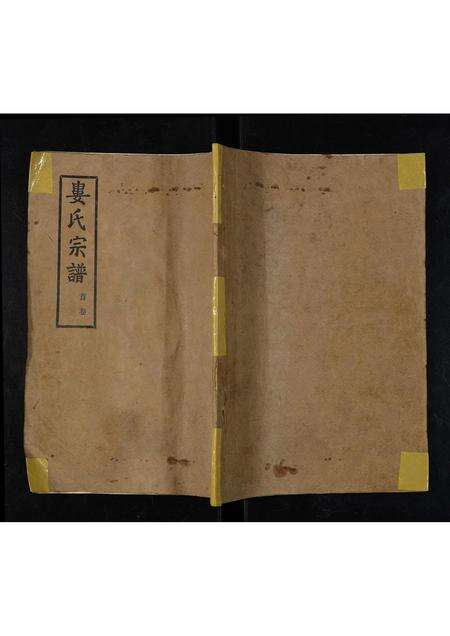 河南娄氏族谱-娄氏宗谱 [残存卷首].pdf电子版