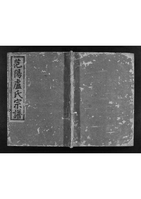 河南卢氏族谱-范阳卢氏宗谱 [3卷].pdf电子版缩略图