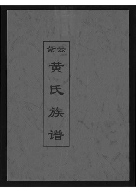 福建黄氏族谱-紫云黄氏族谱.pdf电子版缩略图