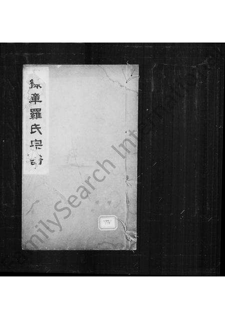 广东、福建罗氏族谱-豫章罗氏宗谱.pdf电子版缩略图