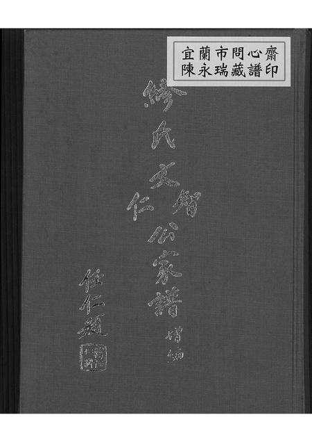 广东缪氏族谱-缪氏文智文仁公家谱增编.pdf电子版缩略图