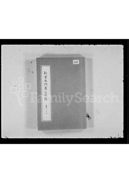 广东莫氏族谱-新会南门莫氏族谱 [8卷].pdf电子版缩略图