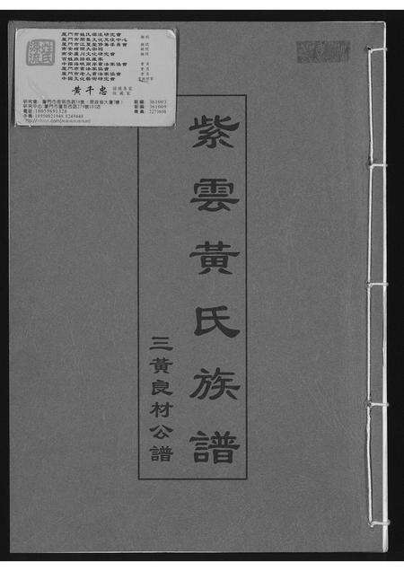 福建黄氏族谱-紫云黄氏族谱.三黄良材公谱.pdf电子版缩略图