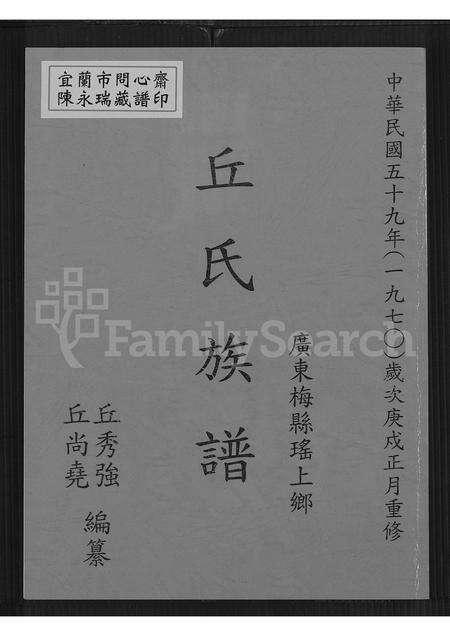 广东丘氏族谱-广东梅县瑶上乡丘氏族谱.pdf电子版缩略图