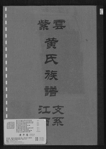 福建黄氏族谱-紫云黄氏族谱.江西支系.pdf电子版缩略图