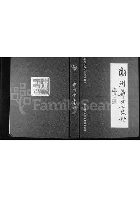 广东沈氏族谱-潮州华美(沈氏)史话.pdf电子版缩略图