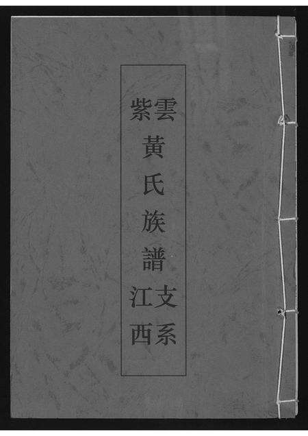 福建黄氏族谱-紫云黄氏族谱.江西支系.pdf电子版缩略图